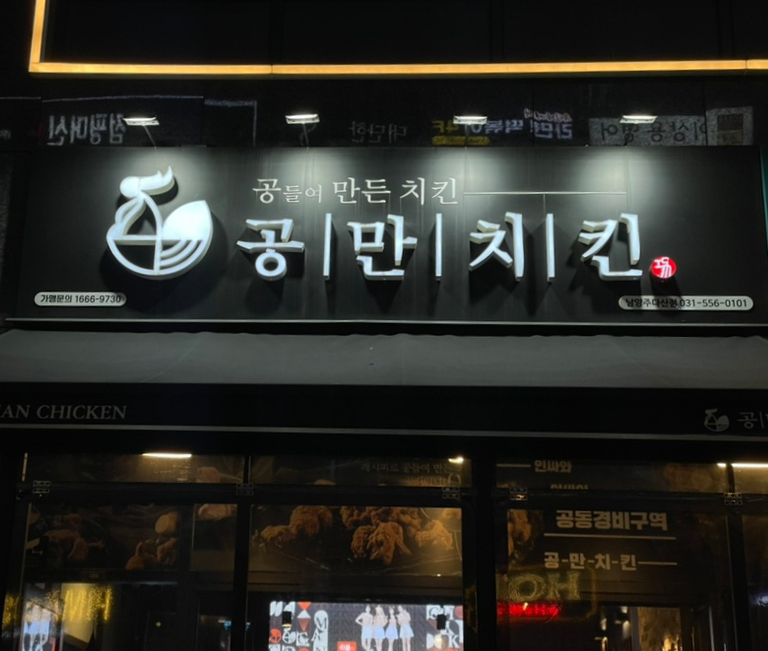 (주)공만치킨 이미지