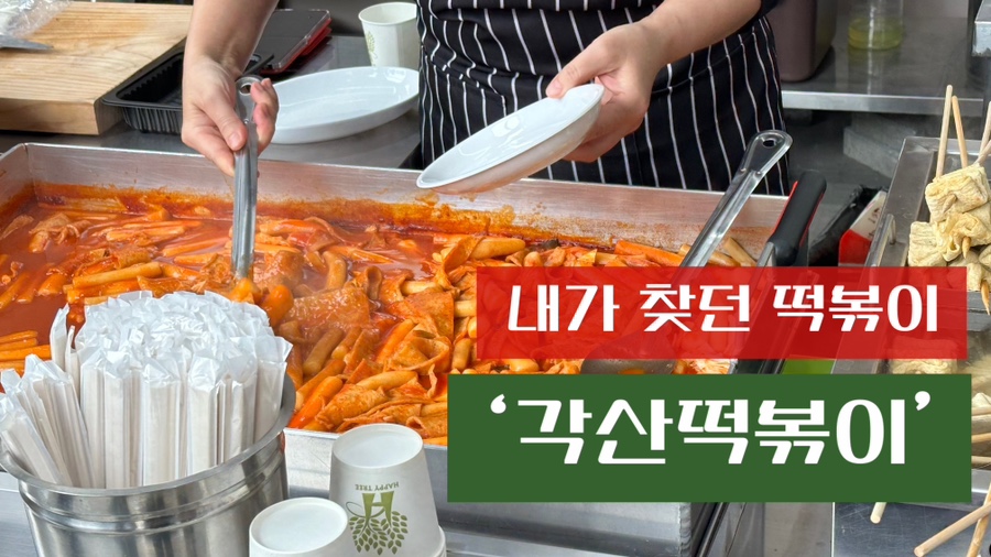 각산떡볶이 이미지