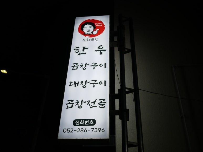 봉화곱창 이미지
