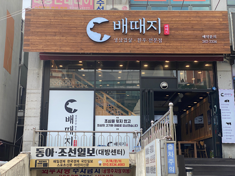 배때지대방직영점 이미지