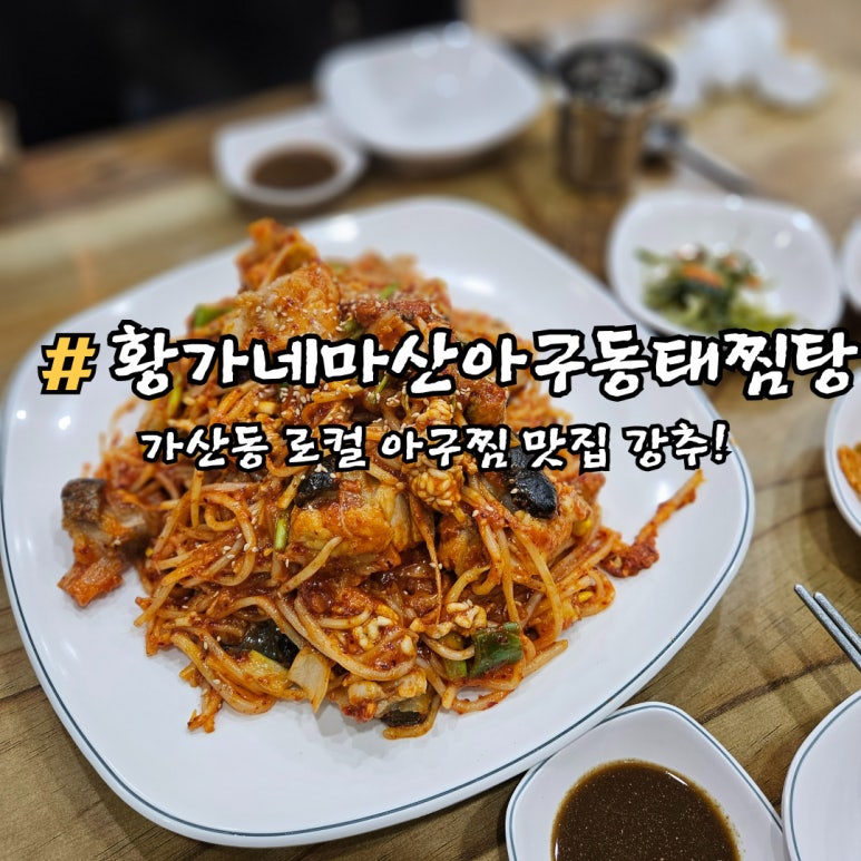 황가네 마산아구찜 이미지