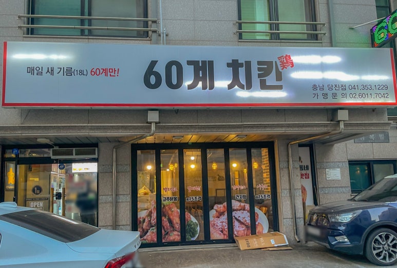 60계충남당진점 이미지