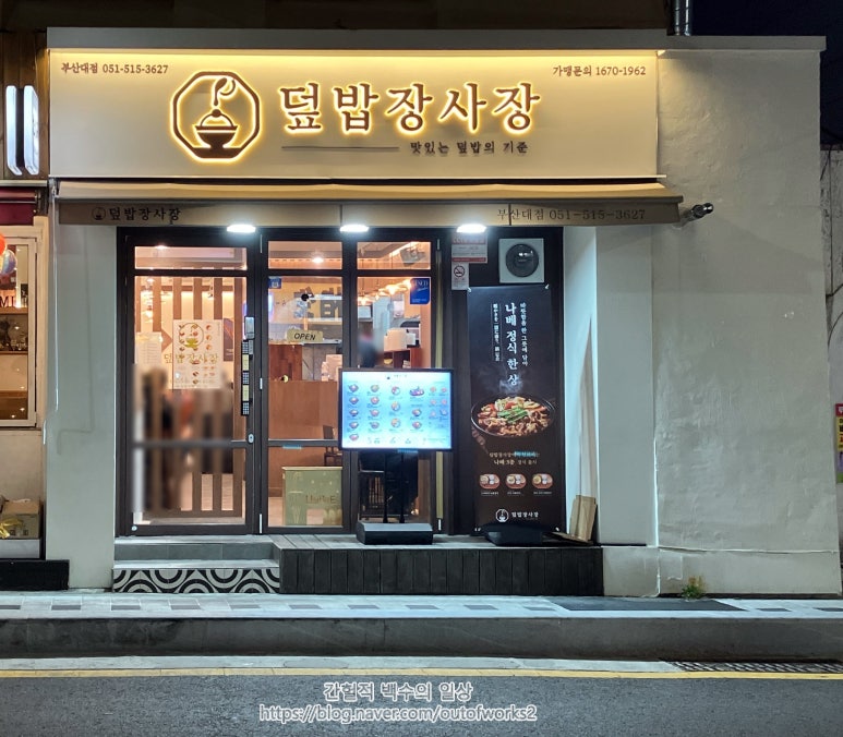 덮밥장사장 부산대점 이미지