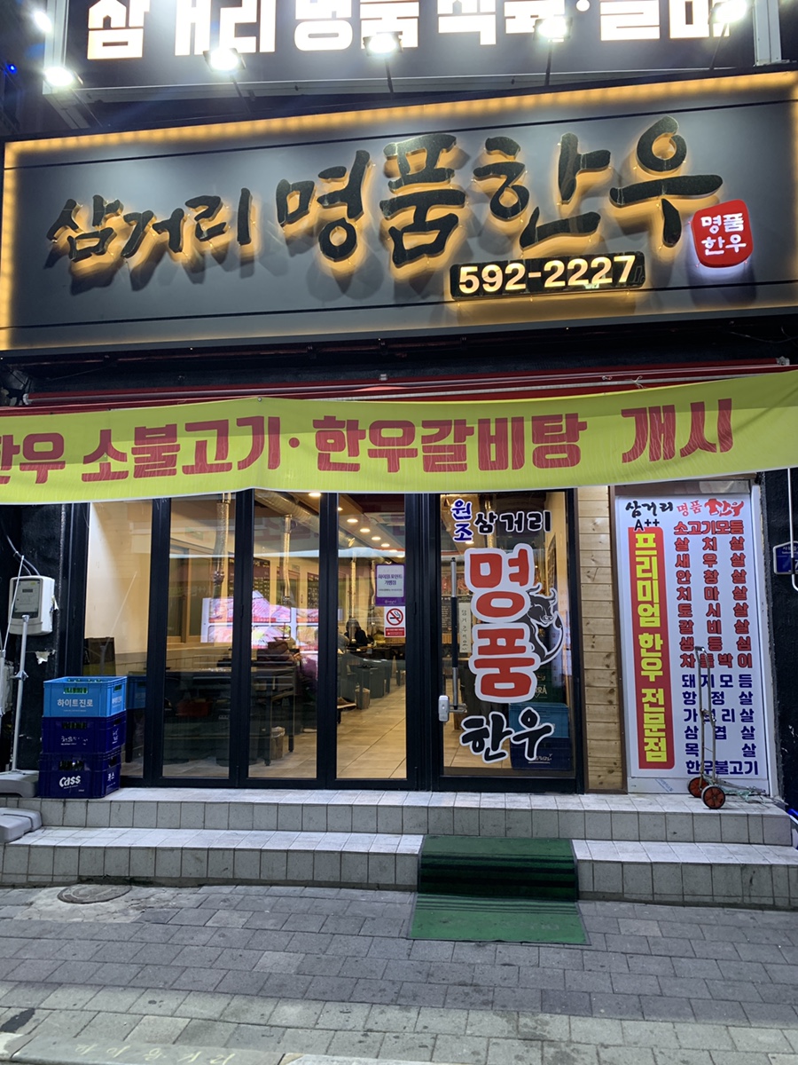 삼거리명품한우 이미지