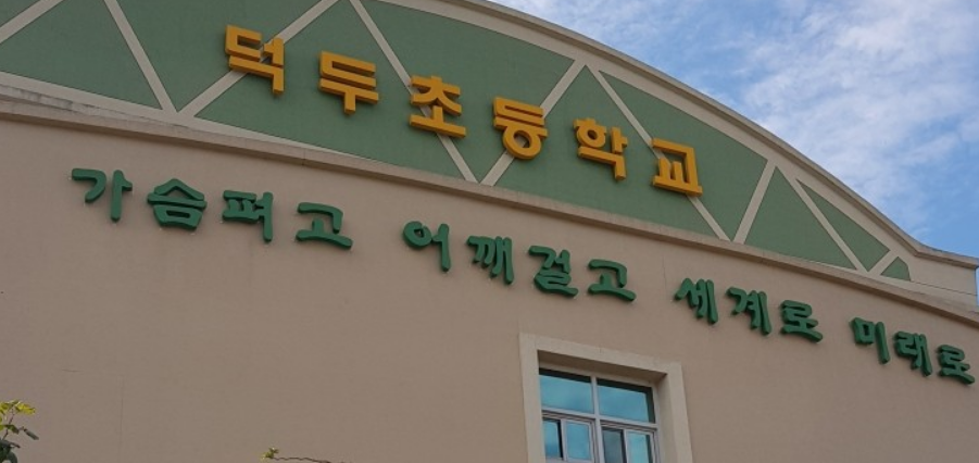 덕두초등학교 이미지