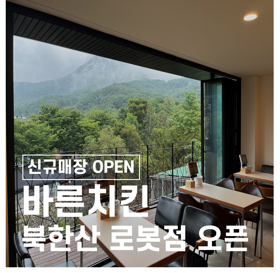 바른치킨 북한산 로봇점 이미지