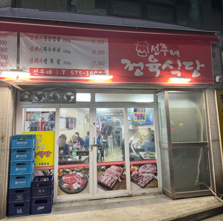 선주네정육식당 이미지
