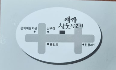 얘가참숯뒷고기 이미지