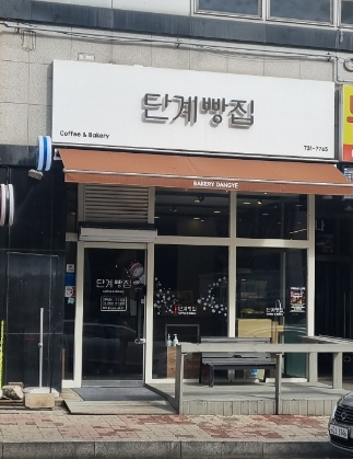단계빵집 이미지