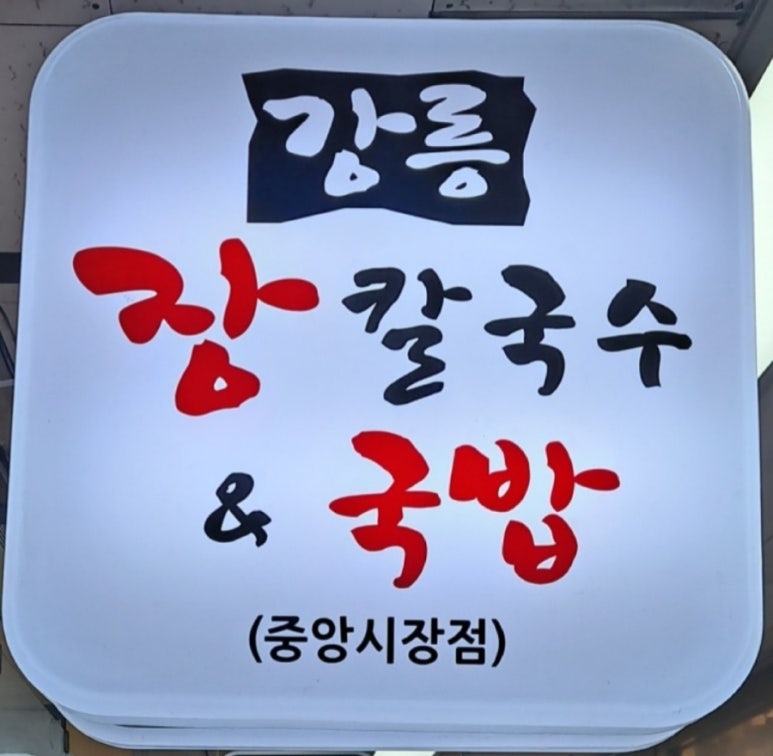강릉장칼국수&국밥중앙점 이미지
