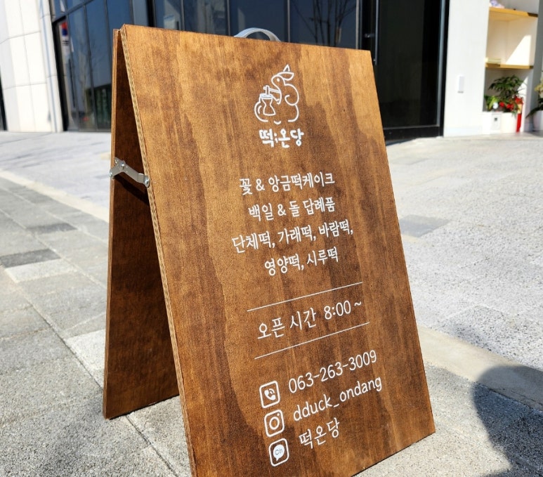떡온당 이미지