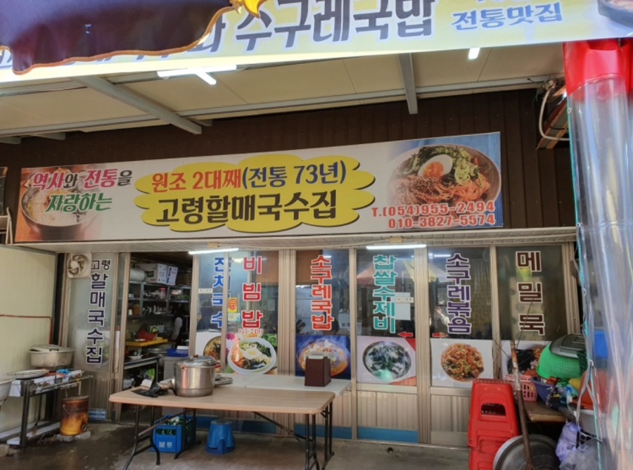 고령할매국수집 이미지