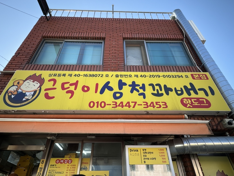 근덕이삼척꽈배기 이미지