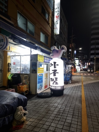 아구찜은장가네 이미지