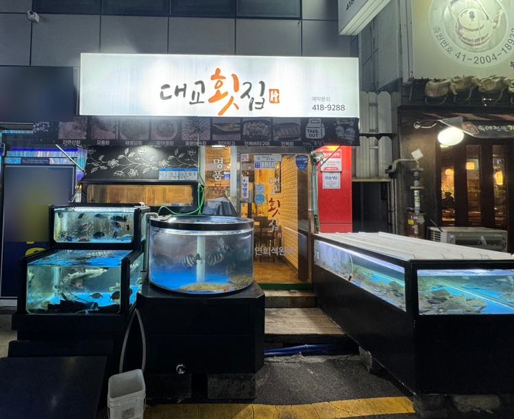 영도 대교횟집 이미지