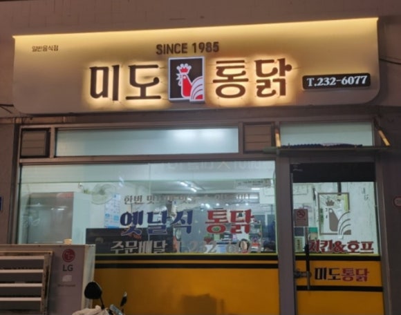 미도통닭 이미지