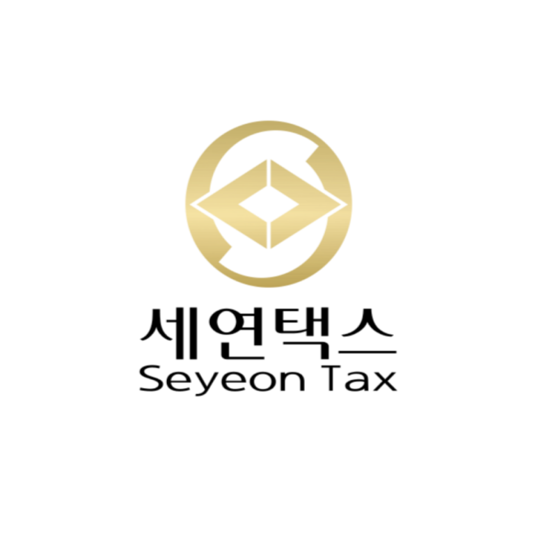 세무법인세연 이미지