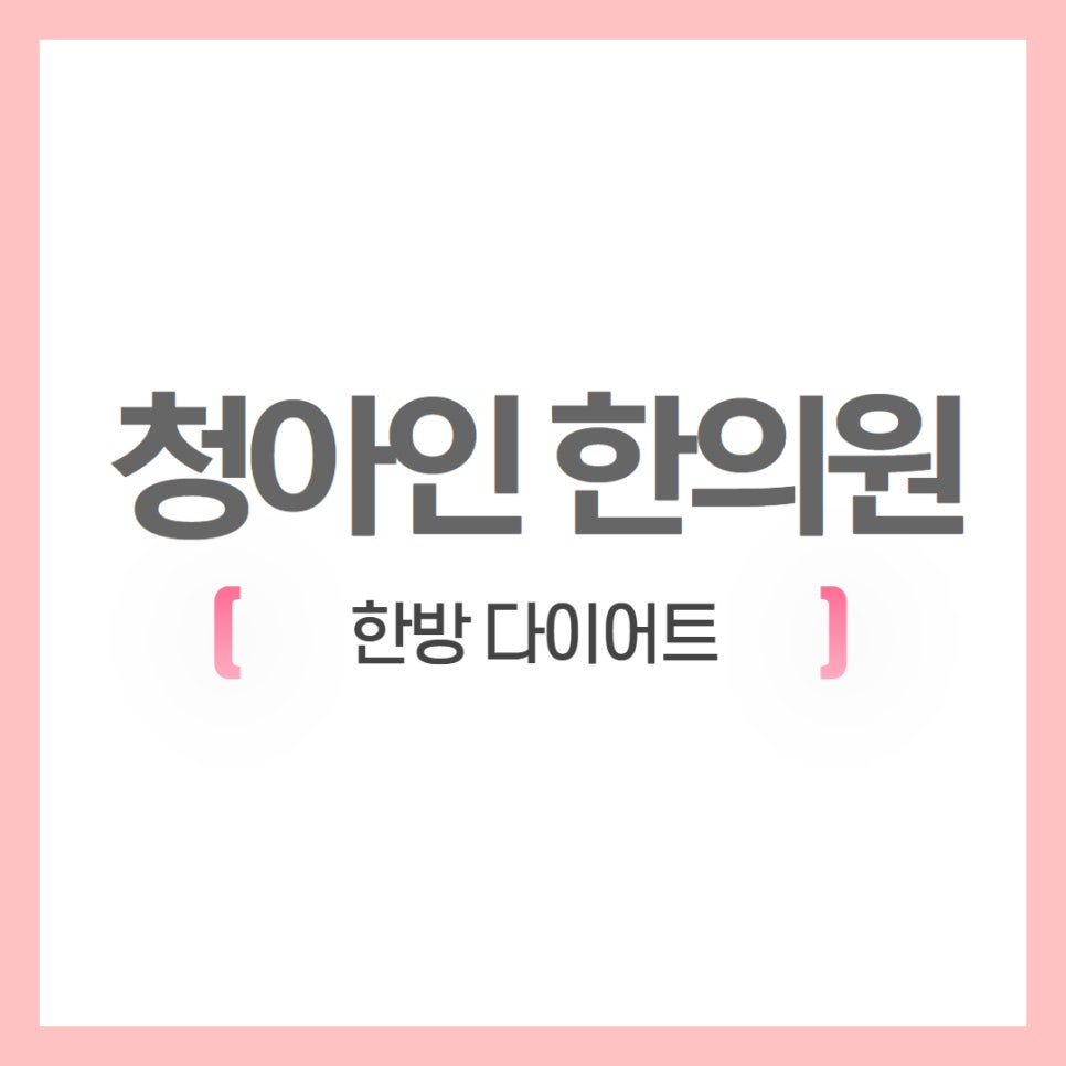 청아인한의원 이미지