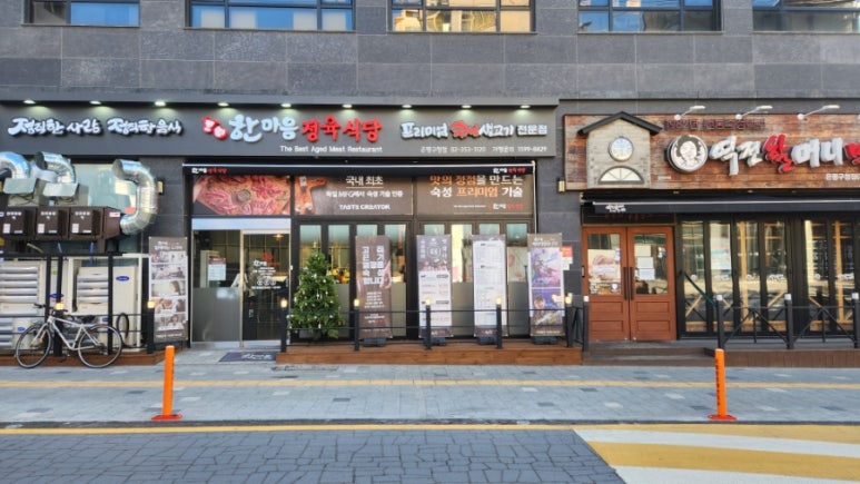 한마음정육식당서울 이미지