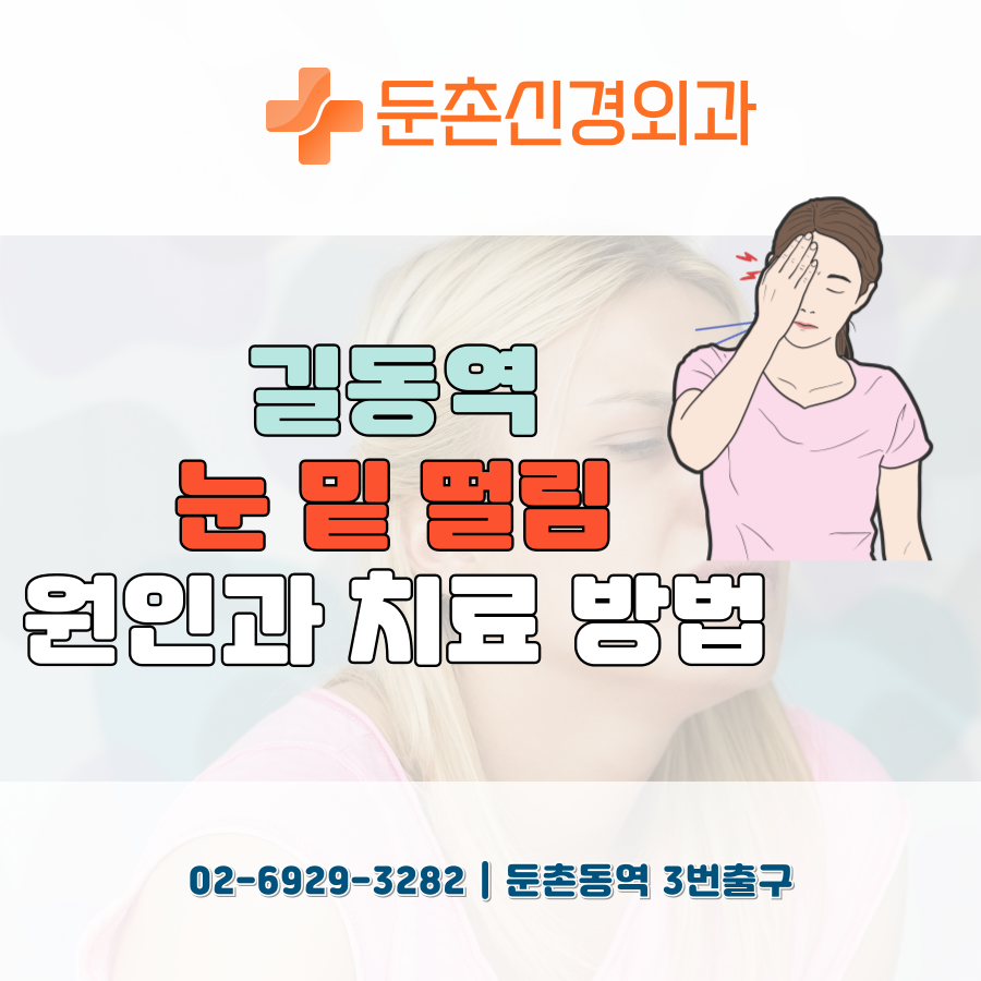 둔촌신경외과의원 이미지