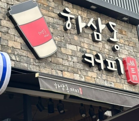 하삼동부산 이미지