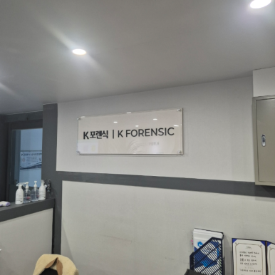 대전데이터복구모바일포렌식복구 이미지