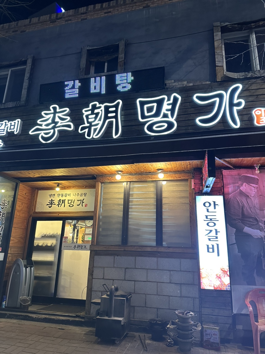 이조명가갈비 이미지