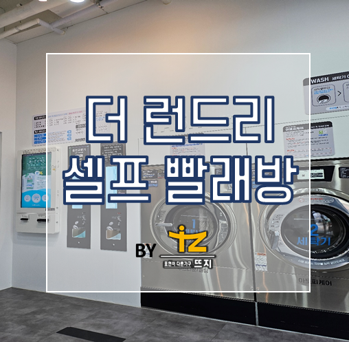 더런드리셀프빨래방동탄산척점 이미지