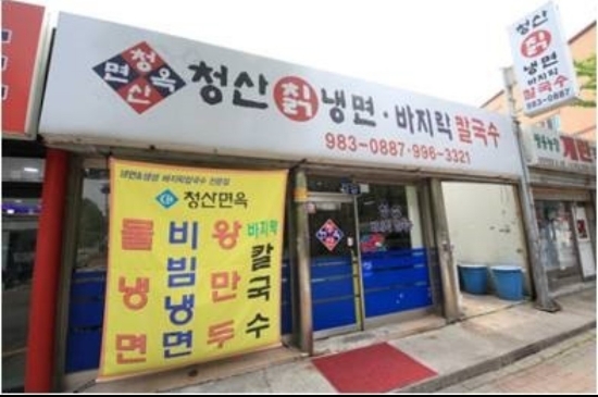 청산면옥 이미지