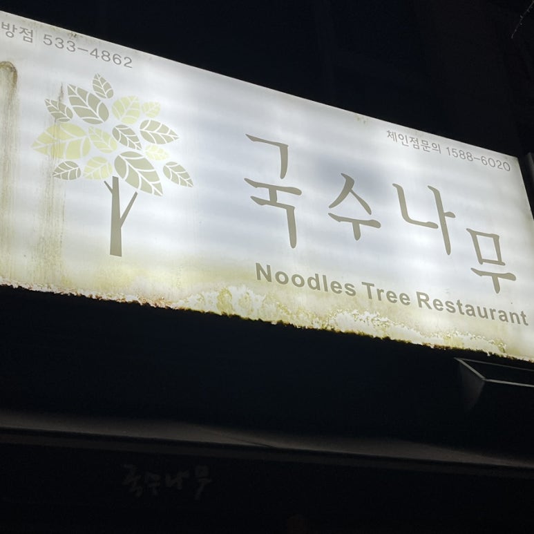 국수나무아산배방점 이미지