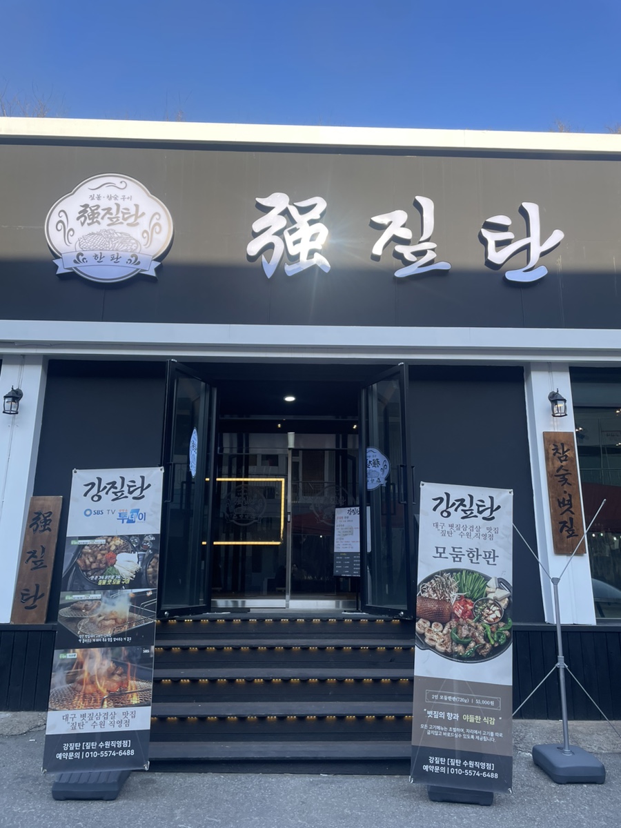 강짚탄 사진 3