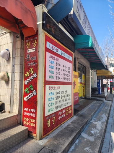 청궁중화요리 이미지