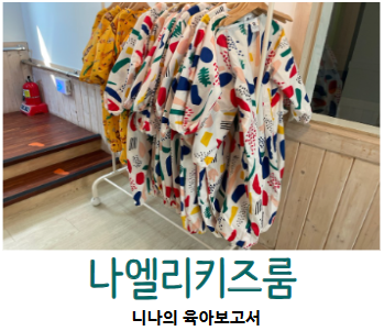 나엘리키즈룸 이미지