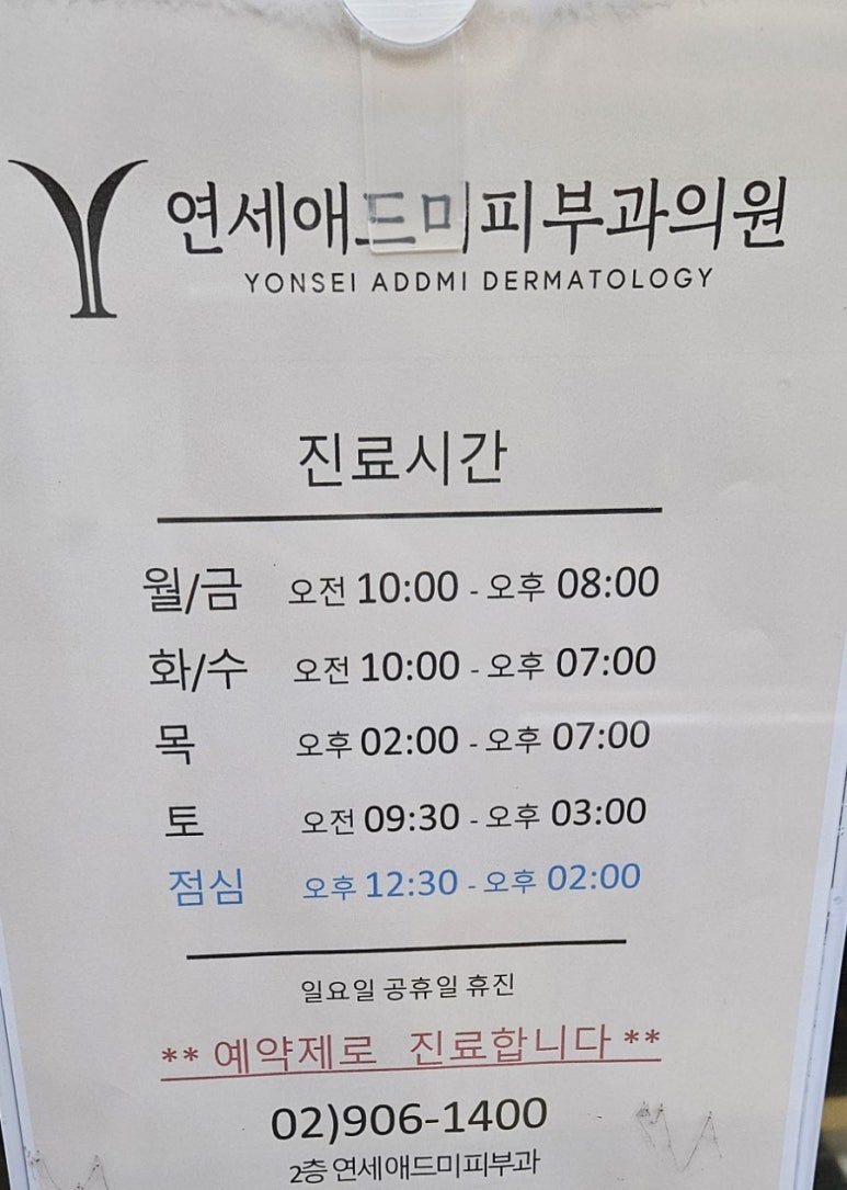 연세애드미피부과의원 이미지