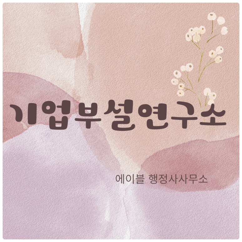 에이블행정사사무소 이미지