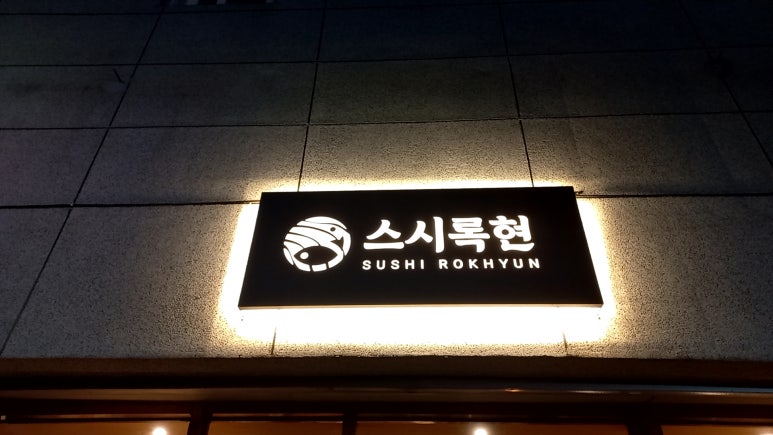 스시록 이미지