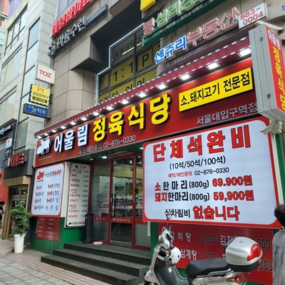 서초정육식당 이미지