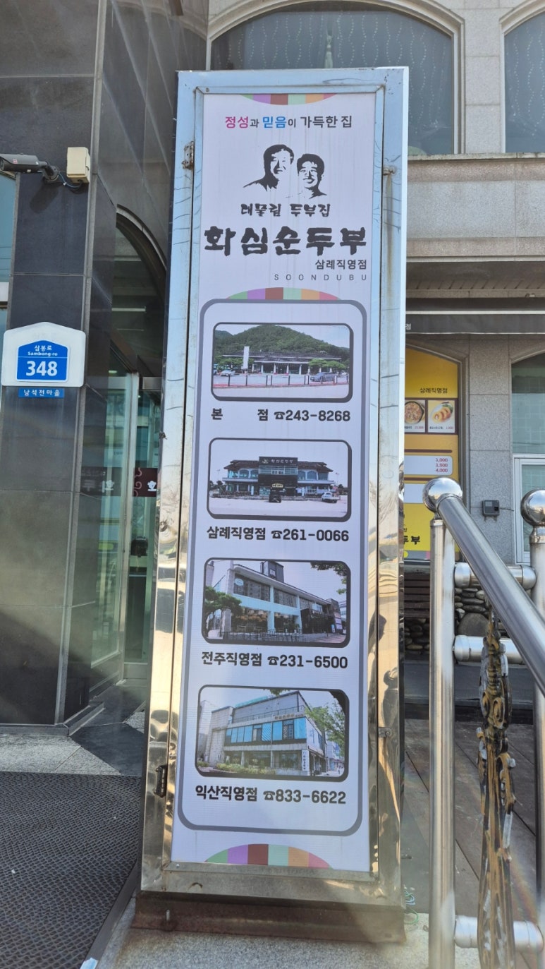 화심순두부 삼례점 이미지