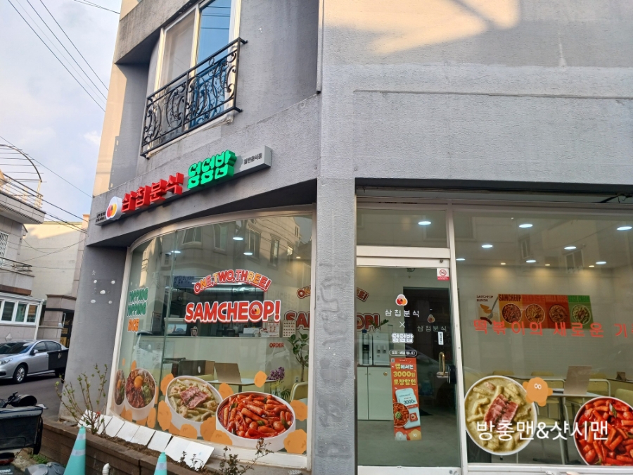 삼첩분식신안 이미지