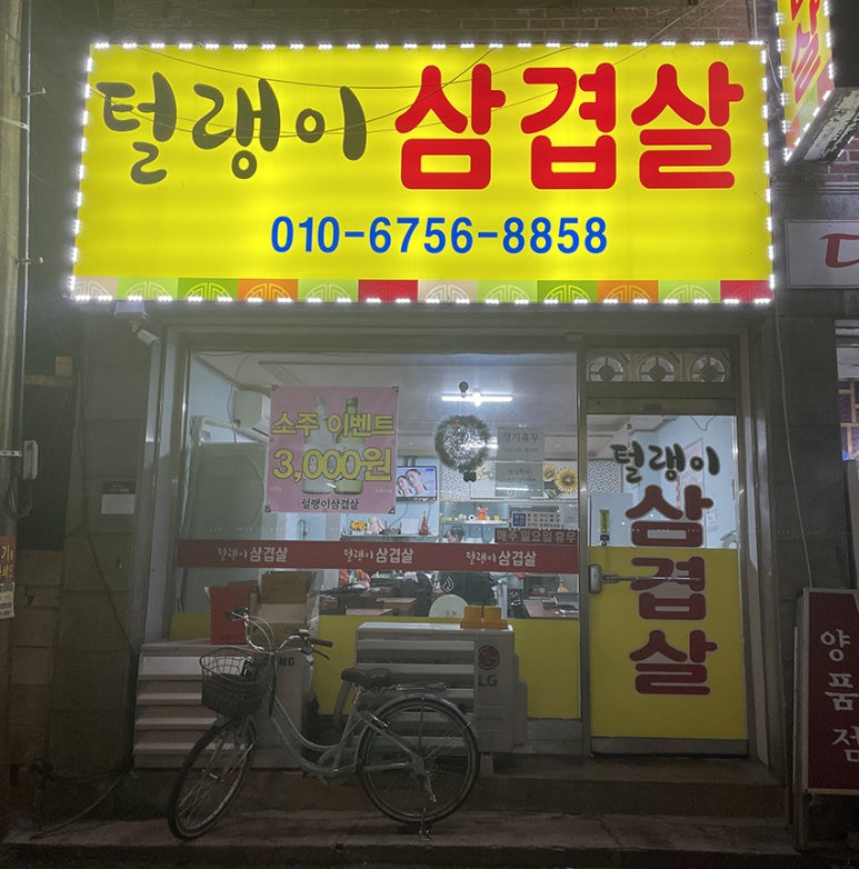 털랭이삼겹살 이미지