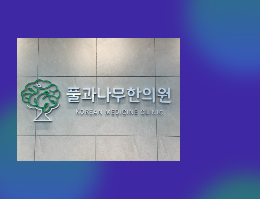 풀과나무한의원 이미지