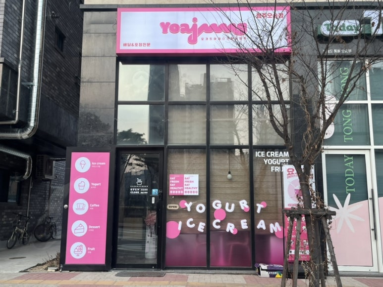 요거트아이스크림의정석오송점 이미지