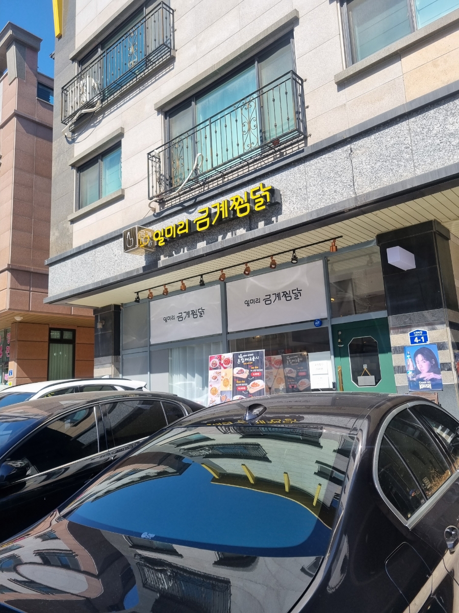 일미리금계찜닭노작점 이미지