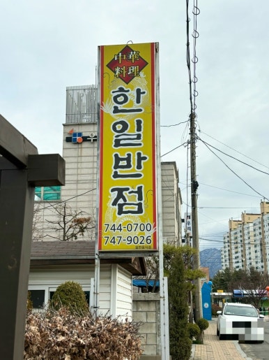 한일반점(본점) 이미지