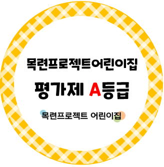 목련어린이집 이미지