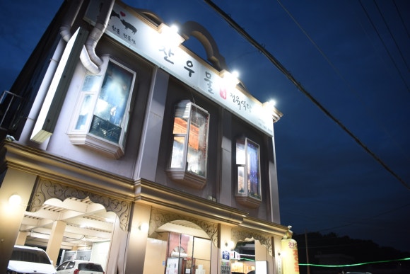 신토불이정육식당 이미지