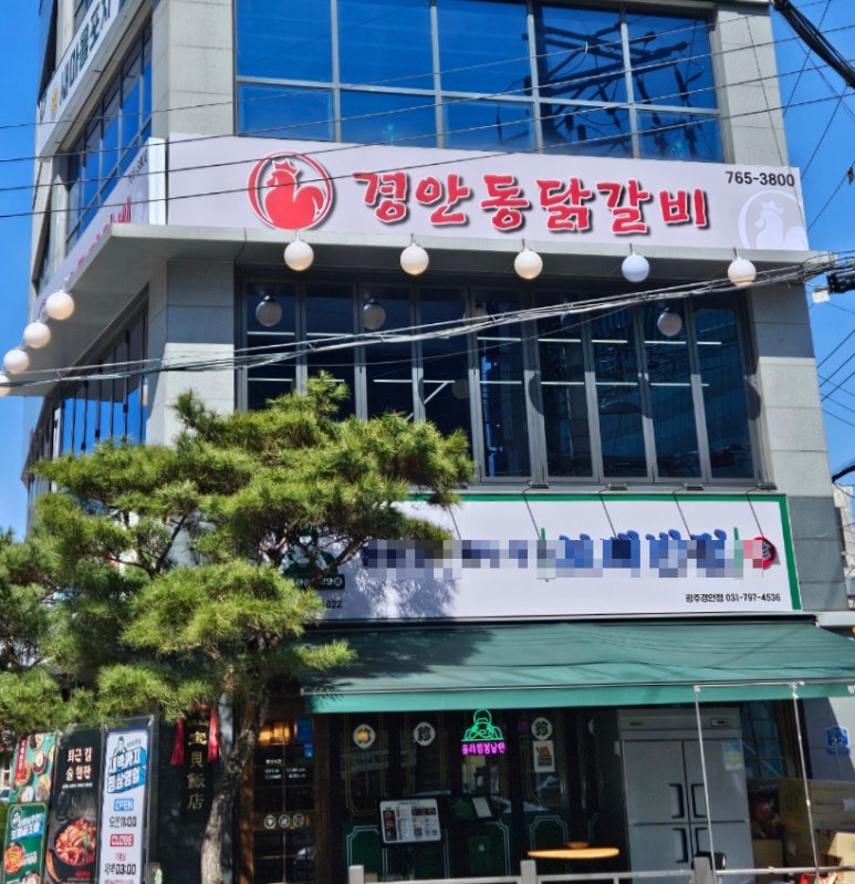 경안동닭갈비 이미지