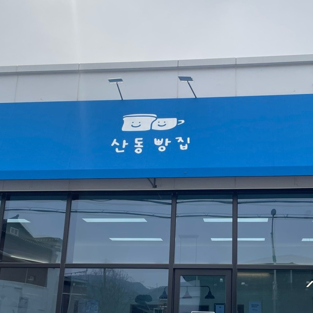 산동빵집 이미지