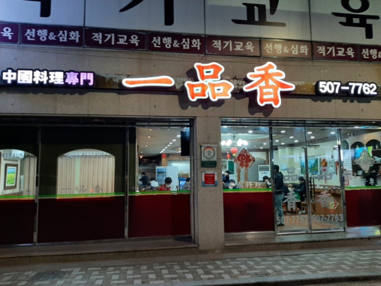 일품향(一品香) 이미지