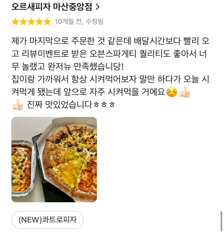오르새피자마산 이미지